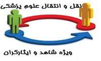 آغاز ثبت درخواست انتقال نودانشجویان شاهد و ایثارگر گروه علوم پزشکی